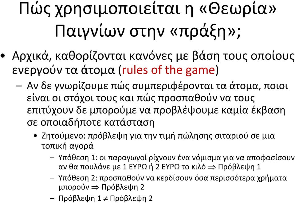 οποιαδήποτε κατάσταση Ζητούμενο: πρόβλεψη για την τιμή πώλησης σιταριού σε μια τοπική αγορά Υπόθεση 1: οι παραγωγοί ρίχνουν ένα νόμισμα για να