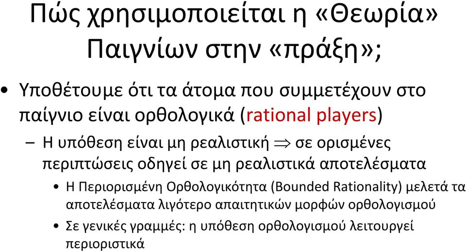 οδηγεί σε μη ρεαλιστικά αποτελέσματα Η Περιορισμένη Ορθολογικότητα (Bounded Rationality) μελετά τα