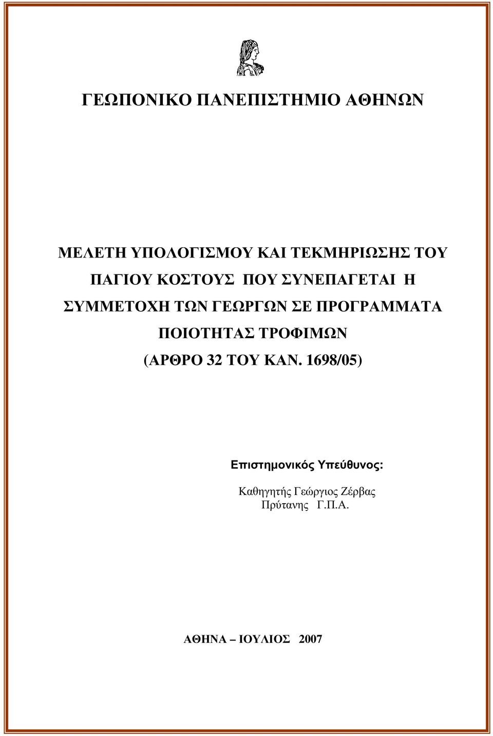 ΠΡΟΓΡΑΜΜΑΤΑ ΠΟΙΟΤΗΤΑΣΤΡΟΦΙΜΩΝ (ΑΡΘΡΟ 32 ΤΟΥΚΑΝ.