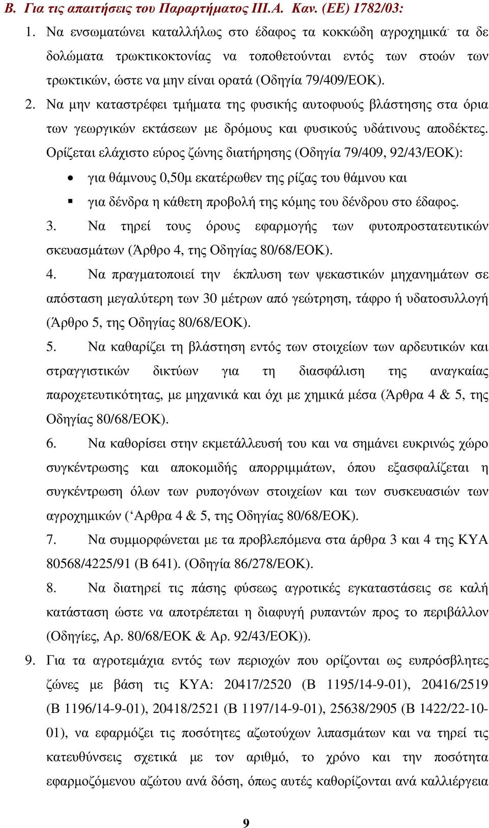 Να µην καταστρέφει τµήµατα της φυσικής αυτοφυούς βλάστησης στα όρια των γεωργικών εκτάσεων µε δρόµους και φυσικούς υδάτινους αποδέκτες.