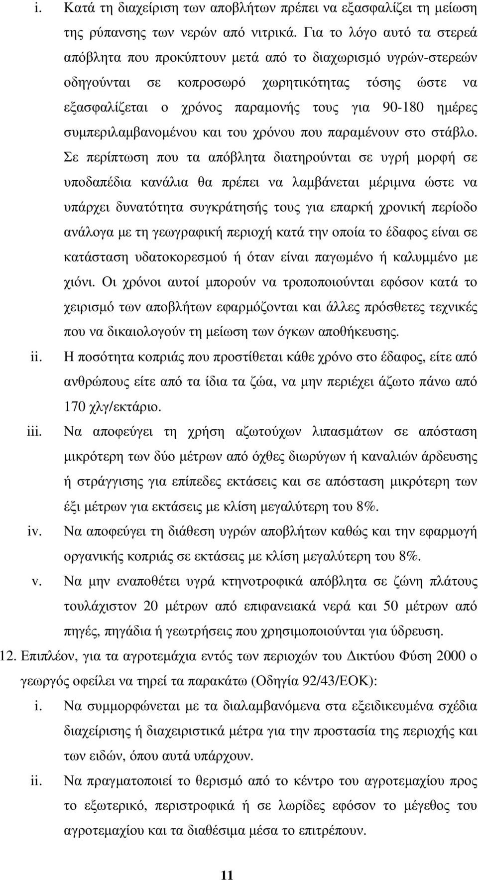 συµπεριλαµβανοµένου και του χρόνου που παραµένουν στο στάβλο.