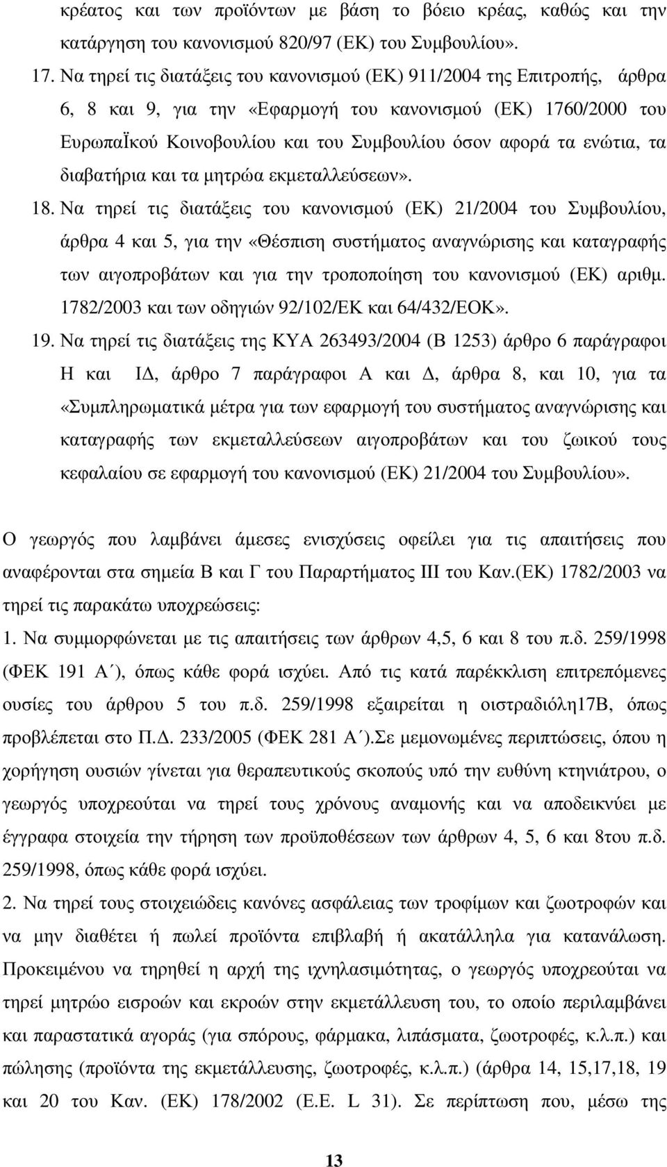 ενώτια, τα διαβατήρια και τα µητρώα εκµεταλλεύσεων». 18.