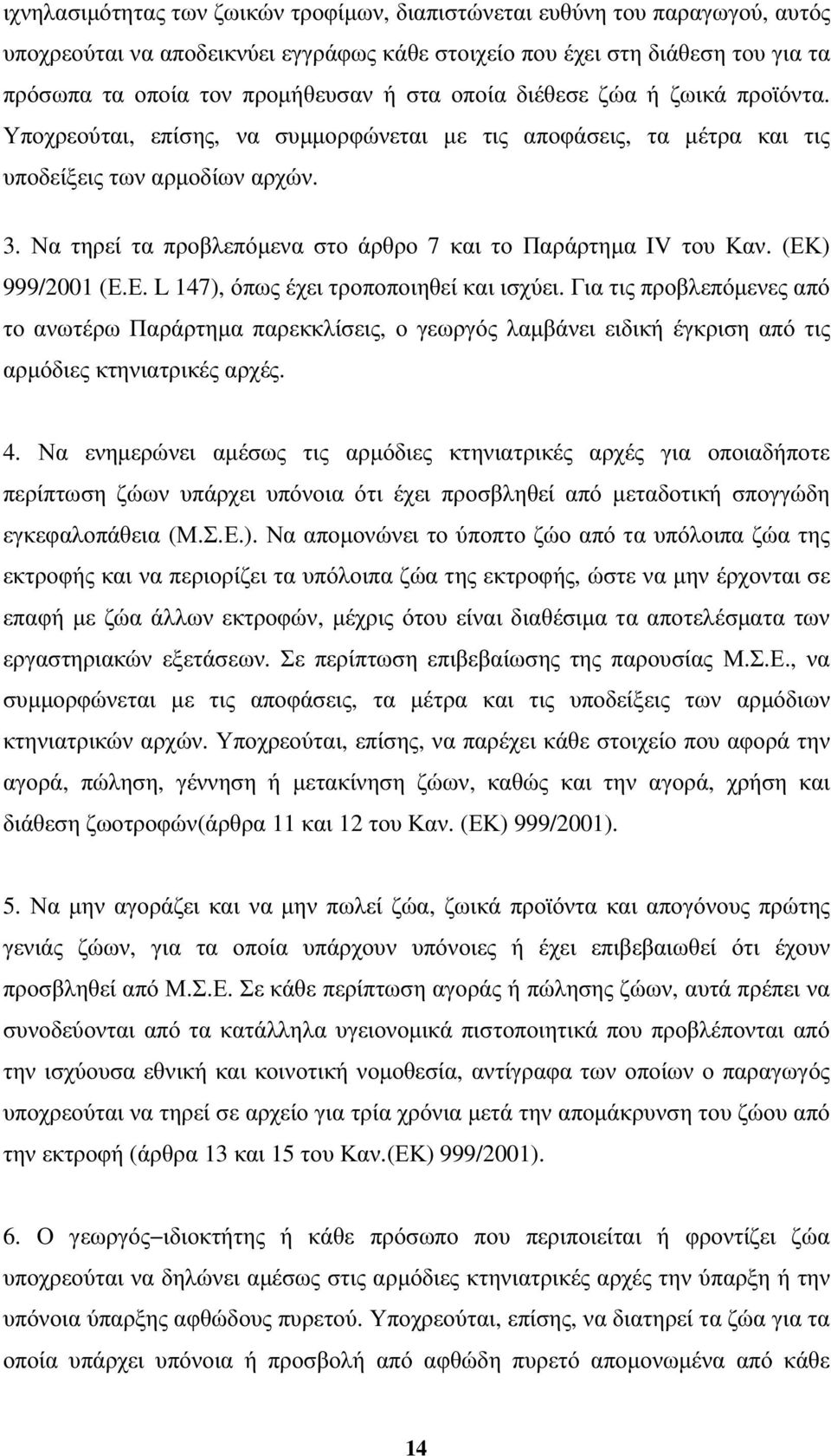 Να τηρεί τα προβλεπόµενα στο άρθρο 7 και το Παράρτηµα IV του Καν. (ΕΚ) 999/2001 (Ε.Ε. L 147), όπως έχει τροποποιηθεί και ισχύει.