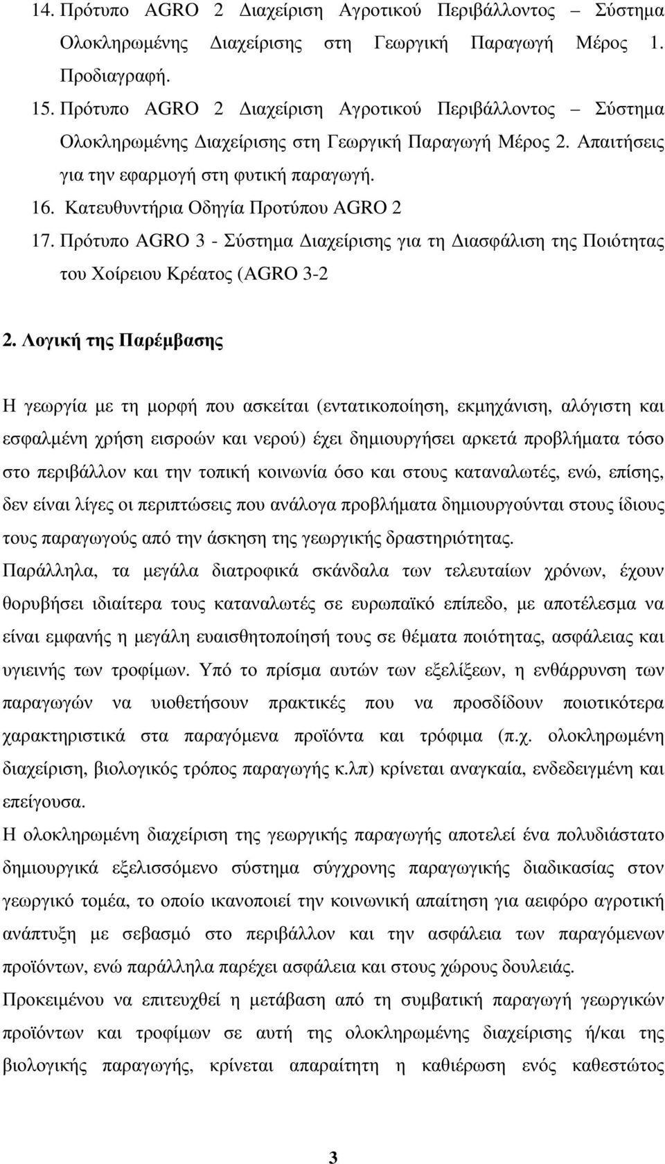 Κατευθυντήρια Οδηγία Προτύπου AGRO 2 17.Πρότυπο AGRO 3 - Σύστηµα ιαχείρισης για τη ιασφάλιση της Ποιότητας του Χοίρειου Κρέατος (AGRO 3-2 2.