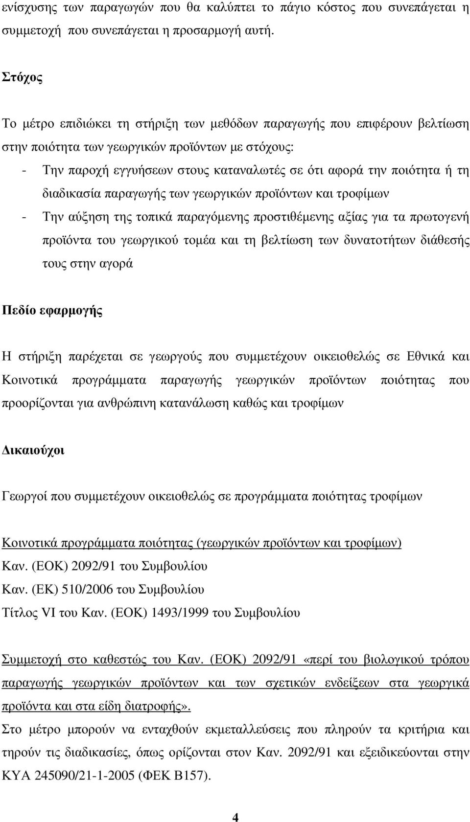 ή τη διαδικασία παραγωγής των γεωργικών προϊόντων και τροφίµων - Την αύξηση της τοπικά παραγόµενης προστιθέµενης αξίας για τα πρωτογενή προϊόντα του γεωργικού τοµέα και τη βελτίωση των δυνατοτήτων