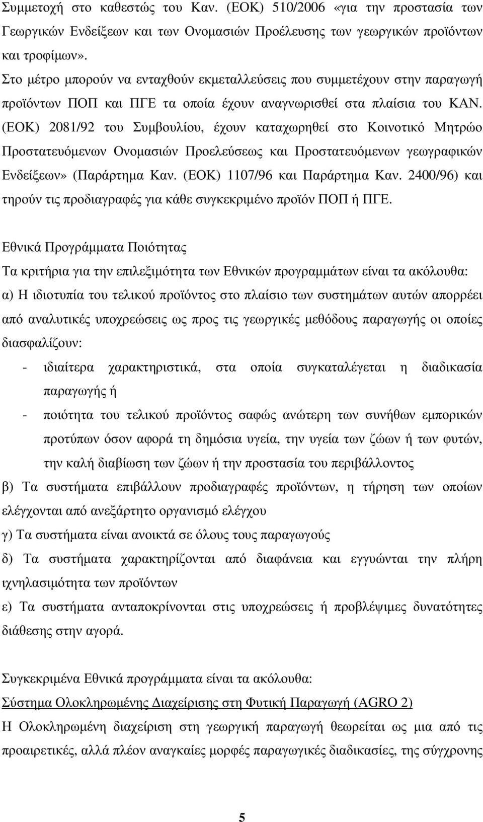 (ΕΟΚ) 2081/92 του Συµβουλίου, έχουν καταχωρηθεί στο Κοινοτικό Μητρώο Προστατευόµενων Ονοµασιών Προελεύσεως και Προστατευόµενων γεωγραφικών Ενδείξεων» (Παράρτηµα Καν. (ΕΟΚ) 1107/96 και Παράρτηµα Καν.