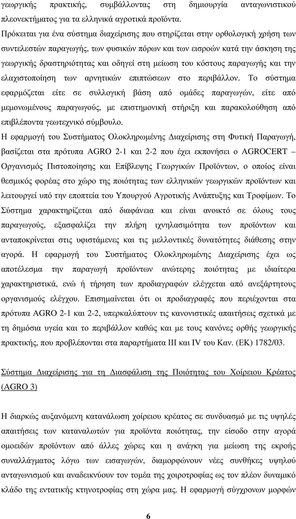 µείωση του κόστους παραγωγής και την ελαχιστοποίηση των αρνητικών επιπτώσεων στο περιβάλλον.