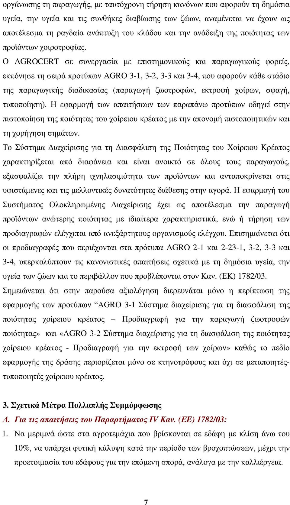 Ο AGROCERT σε συνεργασία µε επιστηµονικούς και παραγωγικούς φορείς, εκπόνησε τη σειρά προτύπων AGRO 3-1, 3-2, 3-3 και 3-4, που αφορούν κάθε στάδιο της παραγωγικής διαδικασίας (παραγωγή ζωοτροφών,