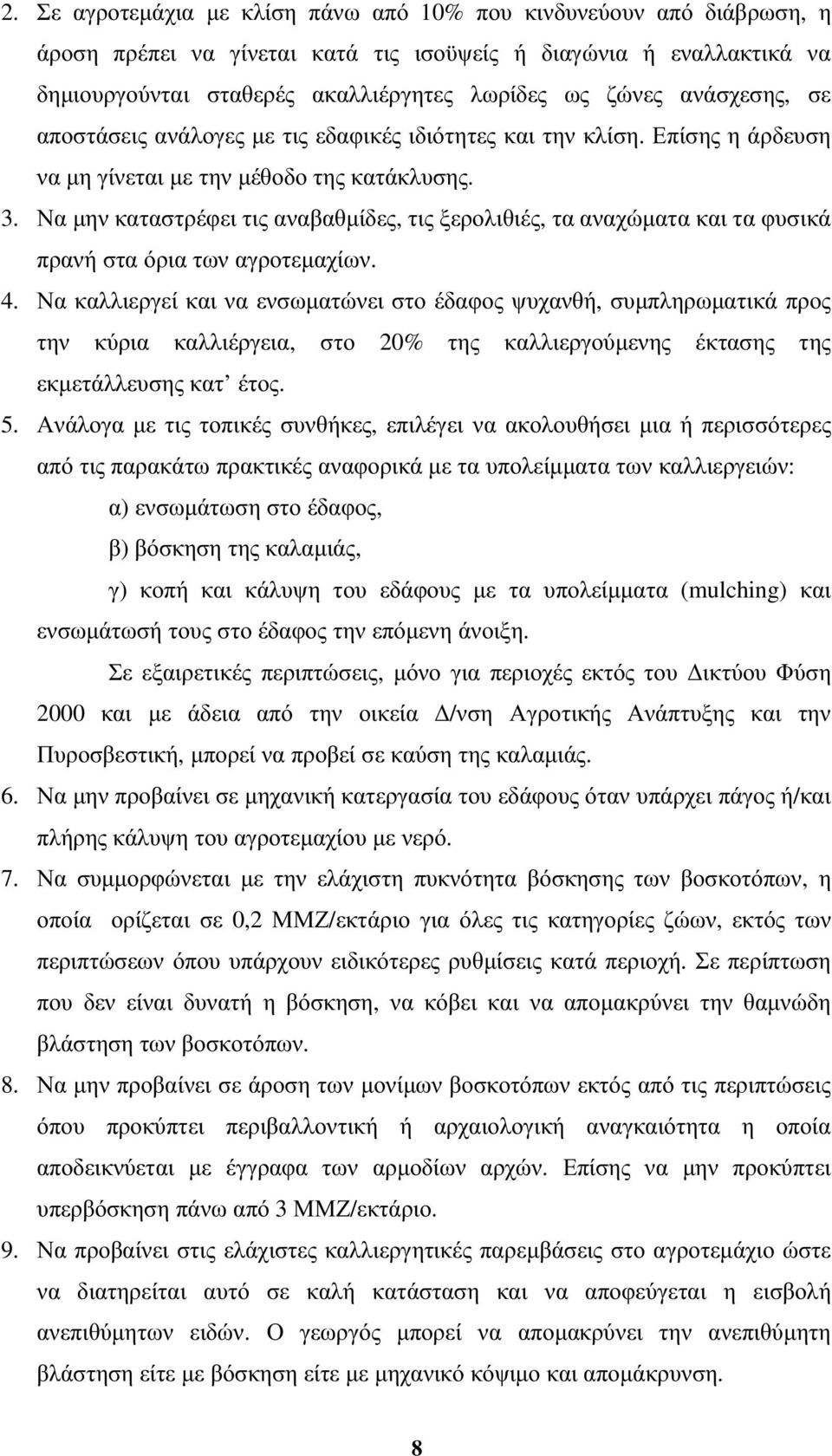 Να µην καταστρέφει τις αναβαθµίδες, τις ξερολιθιές, τα αναχώµατα και τα φυσικά πρανή στα όρια των αγροτεµαχίων. 4.