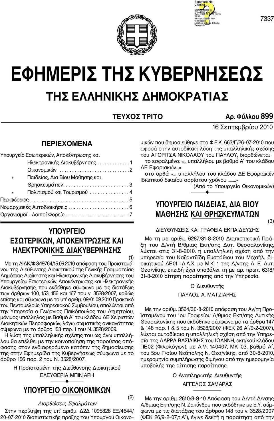 ...................... 6 Οργανισμοί Λοιποί Φορείς........................ 7 ΥΠΟΥΡΓΕΙΟ ΕΣΩΤΕΡΙΚΩΝ, ΑΠΟΚΕΝΤΡΩΣΗΣ ΚΑΙ ΗΛΕΚΤΡΟΝΙΚΗΣ ΔΙΑΚΥΒΕΡΝΗΣΗΣ (1) Με τη ΔΙΔΚ/Φ.3/19764/15.09.