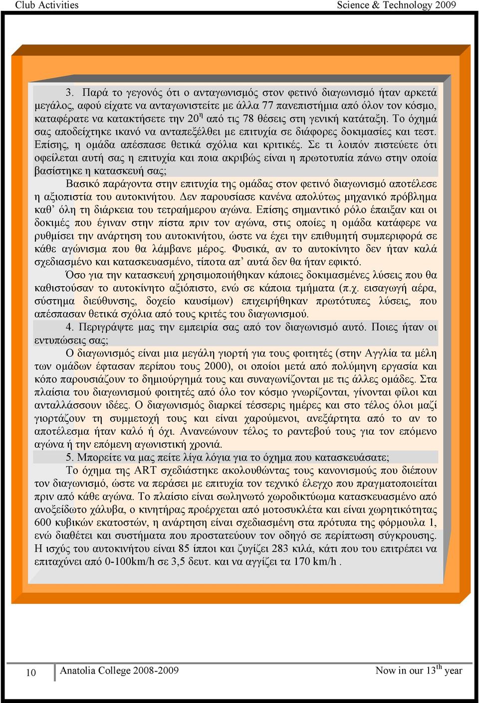 θέσεις στη γενική κατάταξη. Το όχημά σας αποδείχτηκε ικανό να ανταπεξέλθει με επιτυχία σε διάφορες δοκιμασίες και τεστ. Επίσης, η ομάδα απέσπασε θετικά σχόλια και κριτικές.