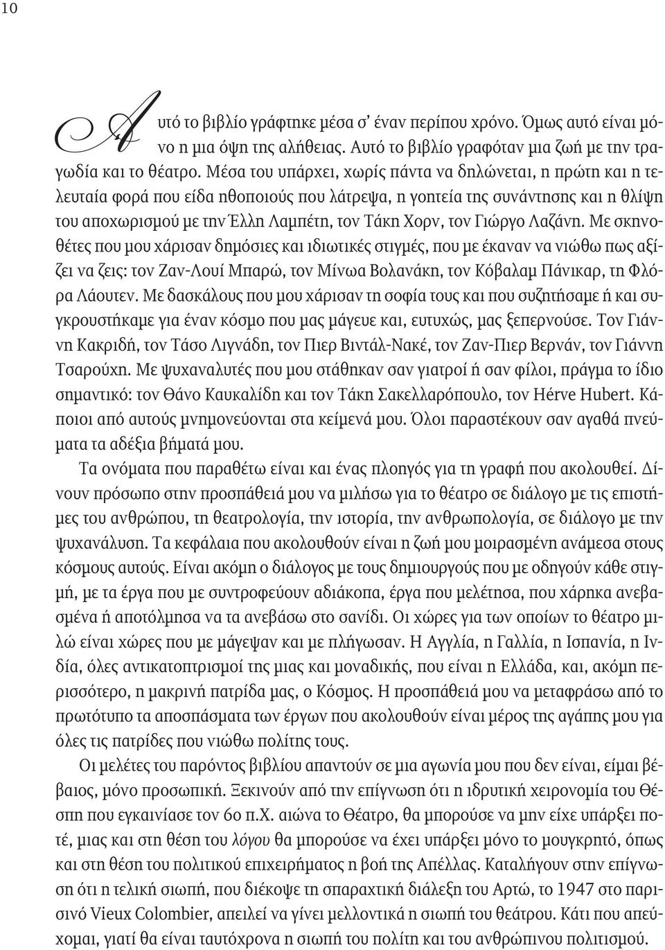 Γιώργο Λαζάνη. Με σκηνοθέτες που μου χάρισαν δημόσιες και ιδιωτικές στιγμές, που με έκαναν να νιώθω πως αξίζει να ζεις: τον Ζαν-Λουί Μπαρώ, τον Μίνωα Βολανάκη, τον Κόβαλαμ Πάνικαρ, τη Φλόρα Λάουτεν.