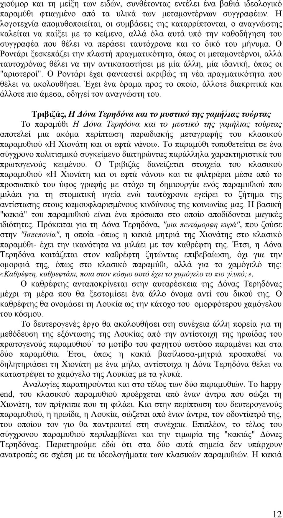 δικό του μήνυμα. Ο Ροντάρι ξεσκεπάζει την πλαστή πραγματικότητα, όπως οι μεταμοντέρνοι, αλλά ταυτοχρόνως θέλει να την αντικαταστήσει με μία άλλη, μία ιδανική, όπως οι "αριστεροί".