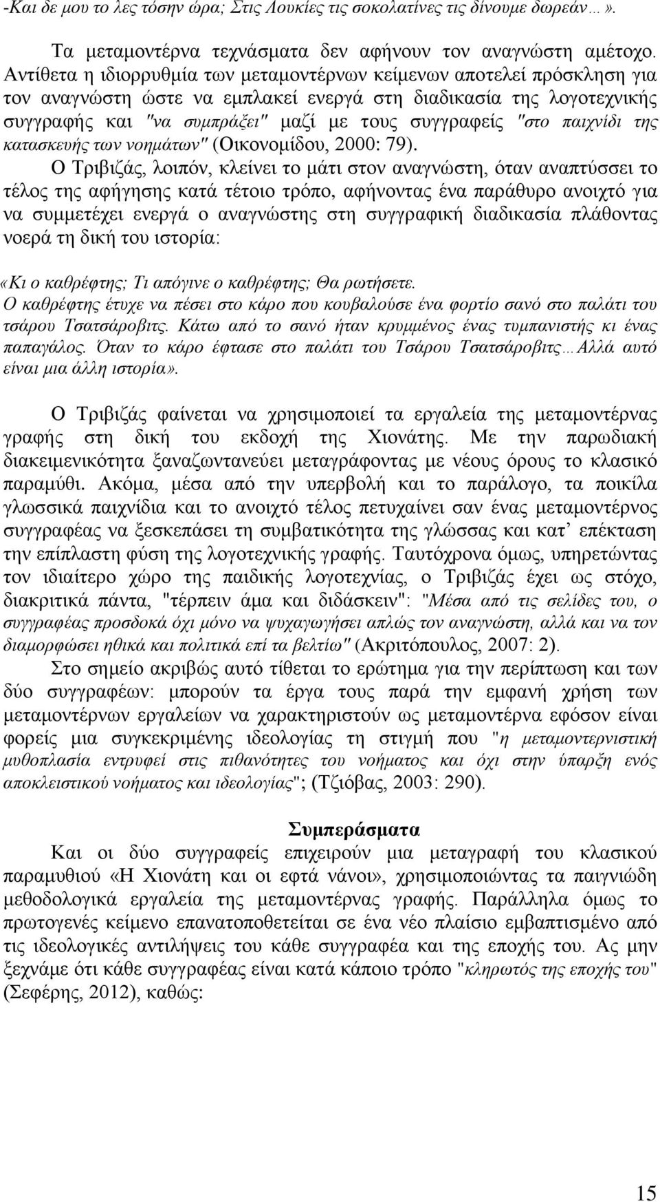 "στο παιχνίδι της κατασκευής των νοημάτων" (Οικονομίδου, 2000: 79).