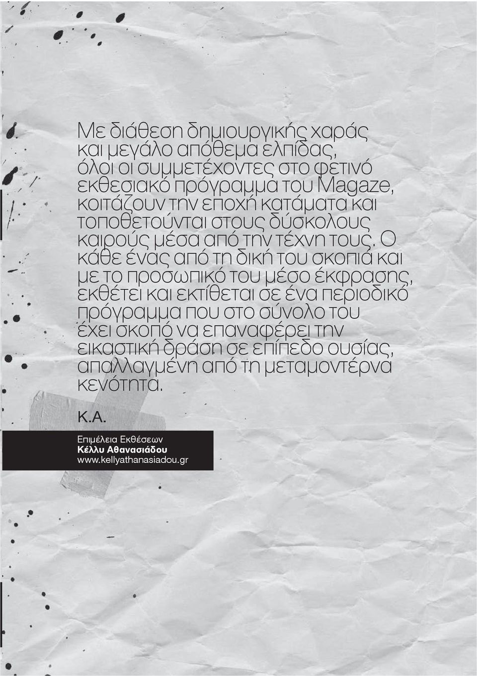 Ο κάθε ένας από τη δική του σκοπιά και με το προσωπικό του μέσο έκφρασης, εκθέτει και εκτίθεται σε ένα περιοδικό πρόγραμμα που στο