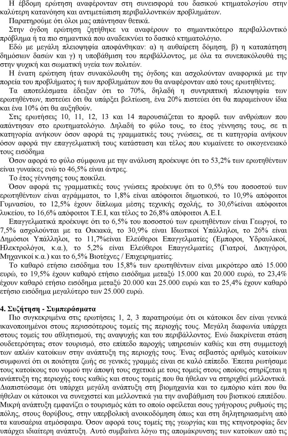 Εδώ με μεγάλη πλειοψηφία αποφάνθηκαν: α) η αυθαίρετη δόμηση, β) η καταπάτηση δημόσιων δασών και γ) η υποβάθμιση του περιβάλλοντος, με όλα τα συνεπακόλουθά της στην ψυχική και σωματική υγεία των