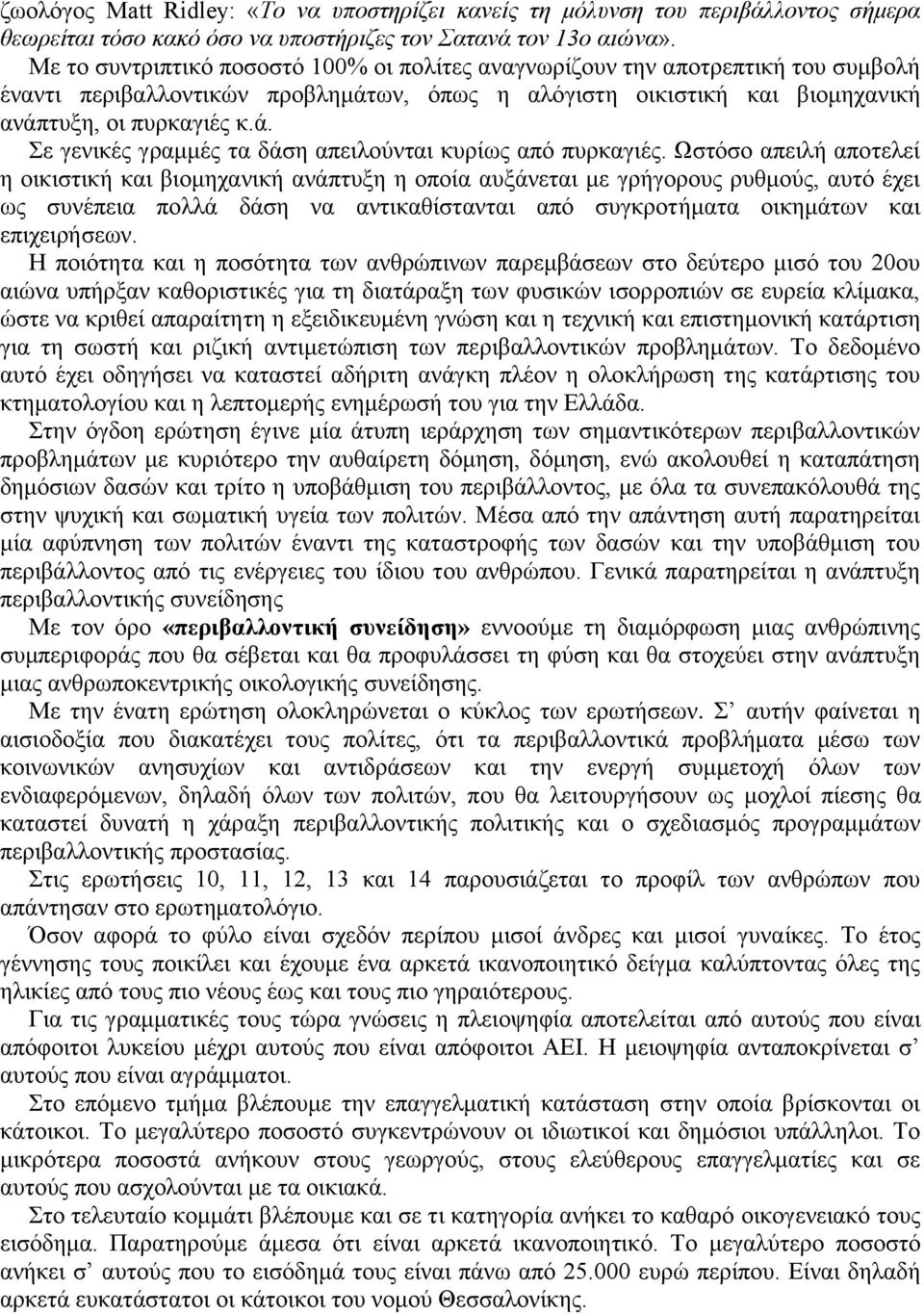 Ωστόσο απειλή αποτελεί η οικιστική και βιομηχανική ανάπτυξη η οποία αυξάνεται με γρήγορους ρυθμούς, αυτό έχει ως συνέπεια πολλά δάση να αντικαθίστανται από συγκροτήματα οικημάτων και επιχειρήσεων.