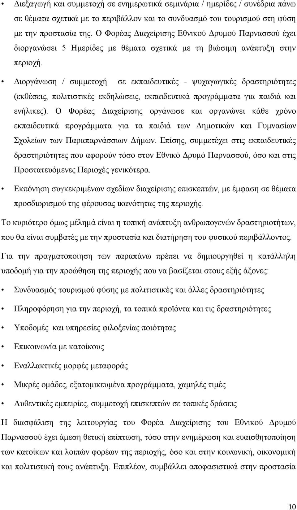 Διοργάνωση / συμμετοχή σε εκπαιδευτικές - ψυχαγωγικές δραστηριότητες (εκθέσεις, πολιτιστικές εκδηλώσεις, εκπαιδευτικά προγράμματα για παιδιά και ενήλικες).