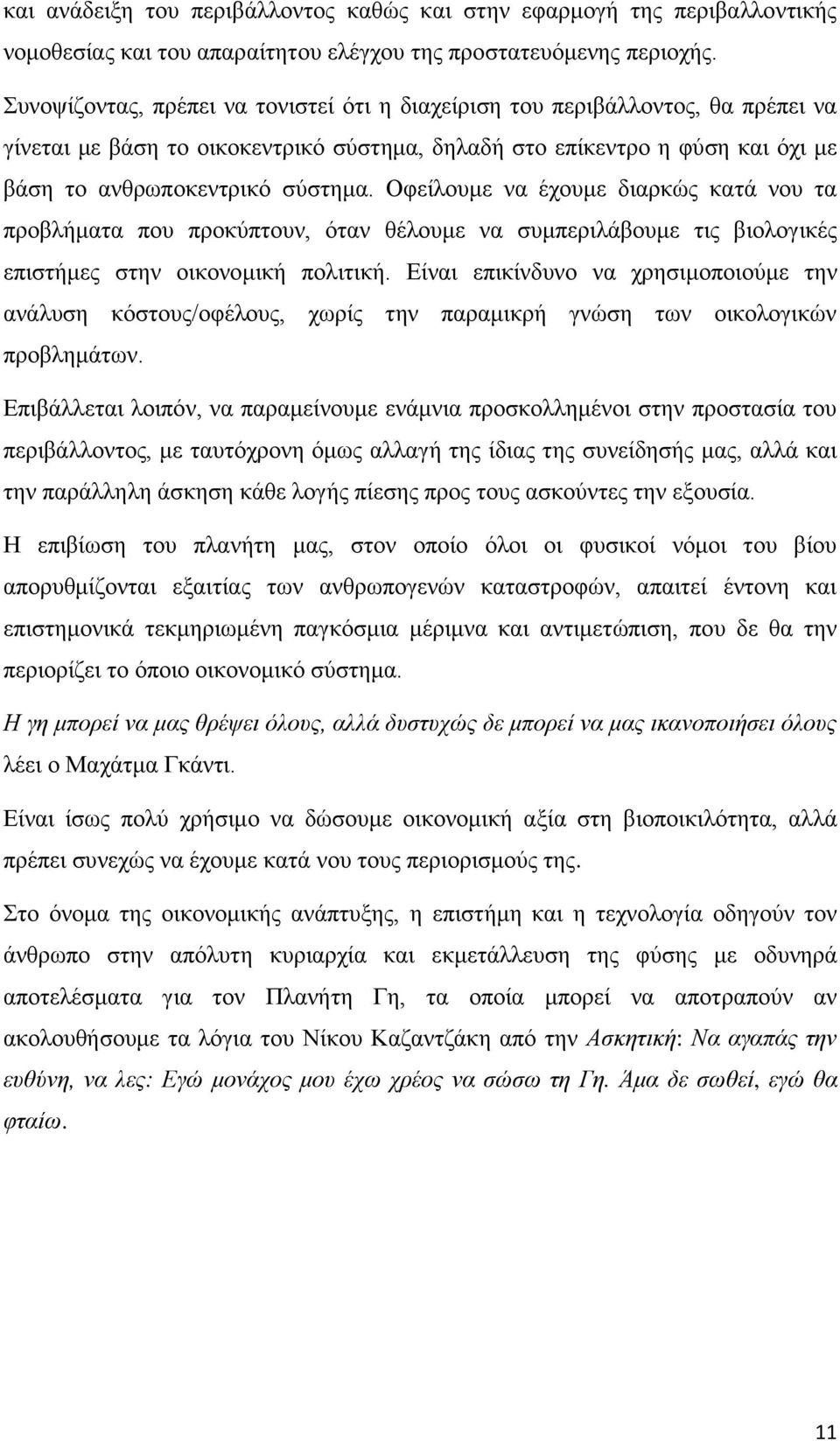 Οφείλουμε να έχουμε διαρκώς κατά νου τα προβλήματα που προκύπτουν, όταν θέλουμε να συμπεριλάβουμε τις βιολογικές επιστήμες στην οικονομική πολιτική.