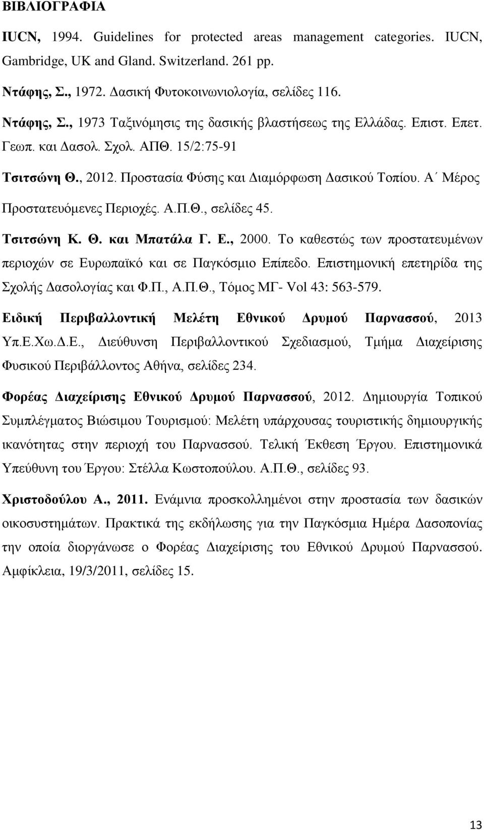 Ε., 2000. Το καθεστώς των προστατευμένων περιοχών σε Ευρωπαϊκό και σε Παγκόσμιο Επίπεδο. Επιστημονική επετηρίδα της Σχολής Δασολογίας και Φ.Π., Α.Π.Θ., Τόμος ΜΓ- Vol 43: 563-579.