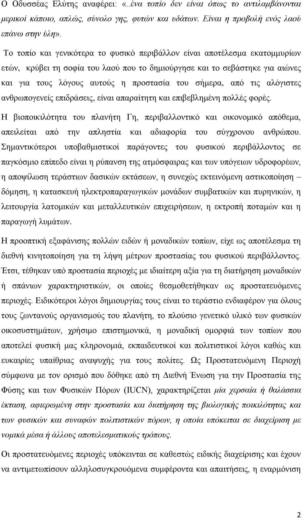 σήμερα, από τις αλόγιστες ανθρωπογενείς επιδράσεις, είναι απαραίτητη και επιβεβλημένη πολλές φορές.