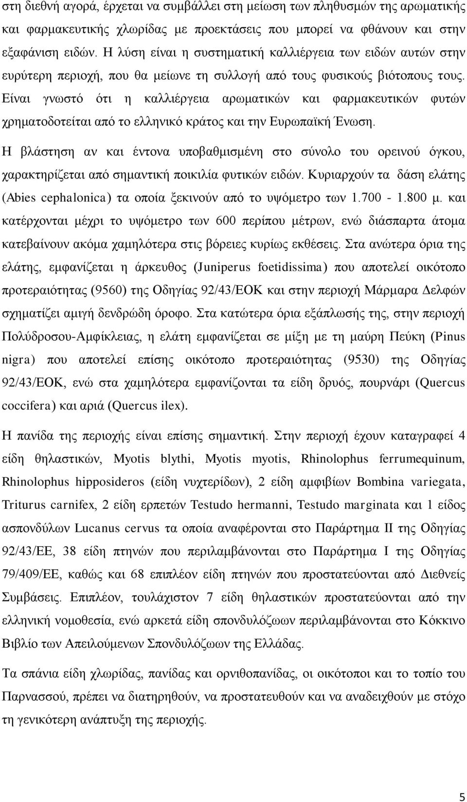 Είναι γνωστό ότι η καλλιέργεια αρωματικών και φαρμακευτικών φυτών χρηματοδοτείται από το ελληνικό κράτος και την Ευρωπαϊκή Ένωση.