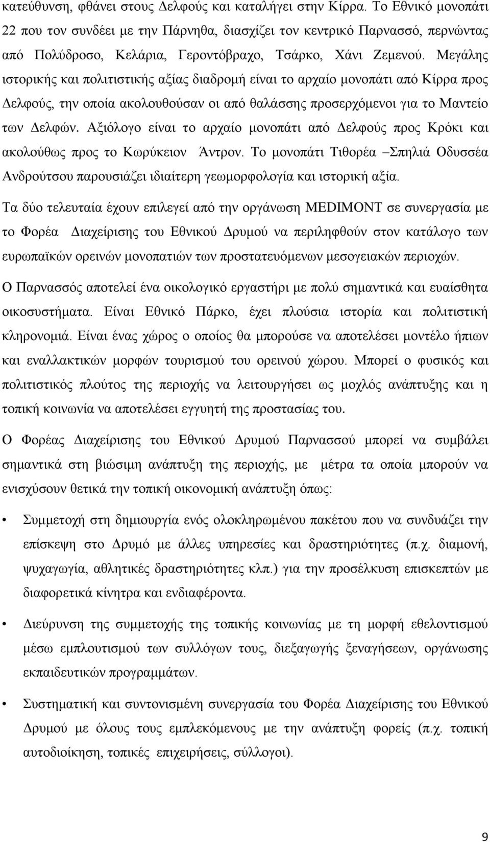 Μεγάλης ιστορικής και πολιτιστικής αξίας διαδρομή είναι το αρχαίο μονοπάτι από Κίρρα προς Δελφούς, την οποία ακολουθούσαν οι από θαλάσσης προσερχόμενοι για το Μαντείο των Δελφών.