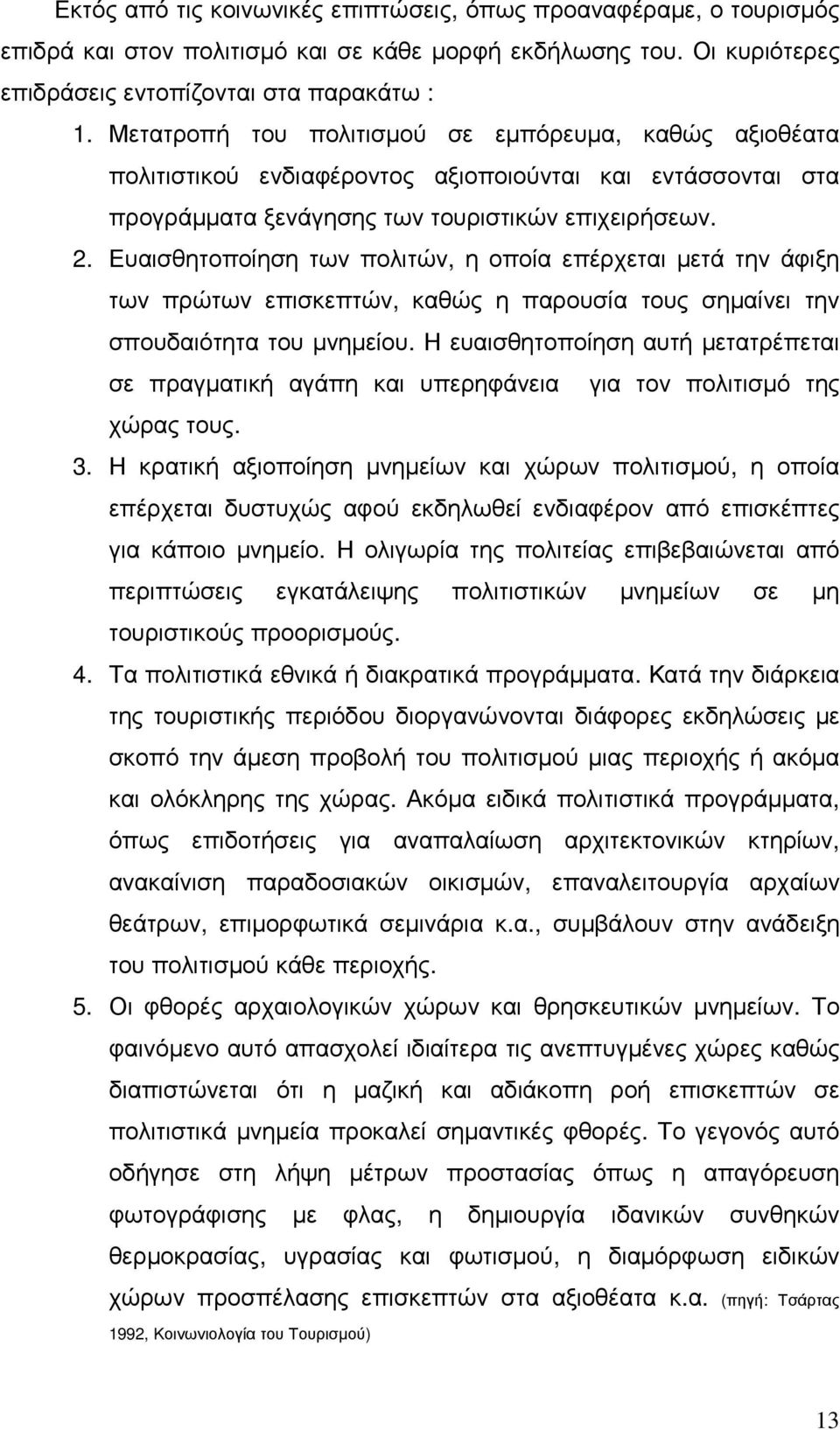 Ευαισθητοποίηση των πολιτών, η οποία επέρχεται µετά την άφιξη των πρώτων επισκεπτών, καθώς η παρουσία τους σηµαίνει την σπουδαιότητα του µνηµείου.