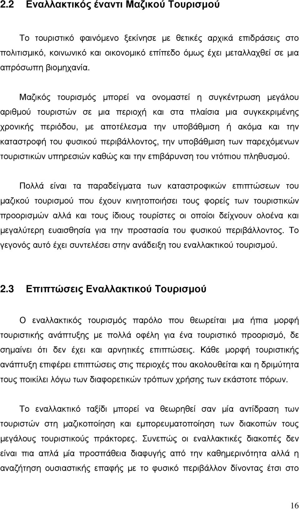 Μαζικός τουρισµός µπορεί να ονοµαστεί η συγκέντρωση µεγάλου αριθµού τουριστών σε µια περιοχή και στα πλαίσια µια συγκεκριµένης χρονικής περιόδου, µε αποτέλεσµα την υποβάθµιση ή ακόµα και την