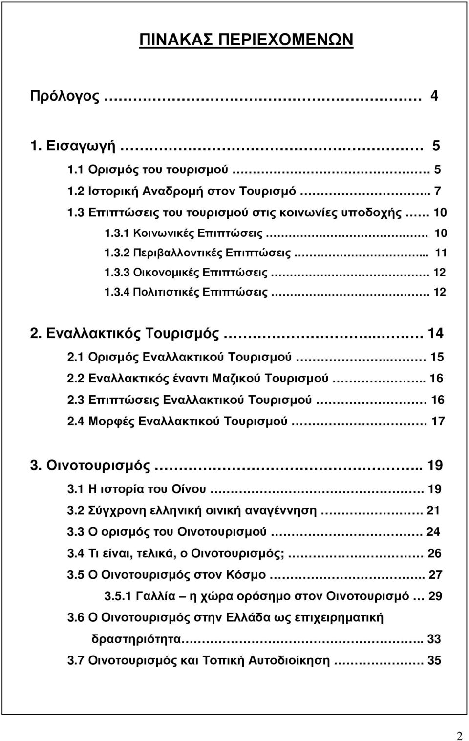 2 Εναλλακτικός έναντι Μαζικού Τουρισµού.. 16 2.3 Επιπτώσεις Εναλλακτικού Τουρισµού 16 2.4 Μορφές Εναλλακτικού Τουρισµού 17 3. Οινοτουρισµός.. 19 3.1 Η ιστορία του Οίνου. 19 3.2 Σύγχρονη ελληνική οινική αναγέννηση.