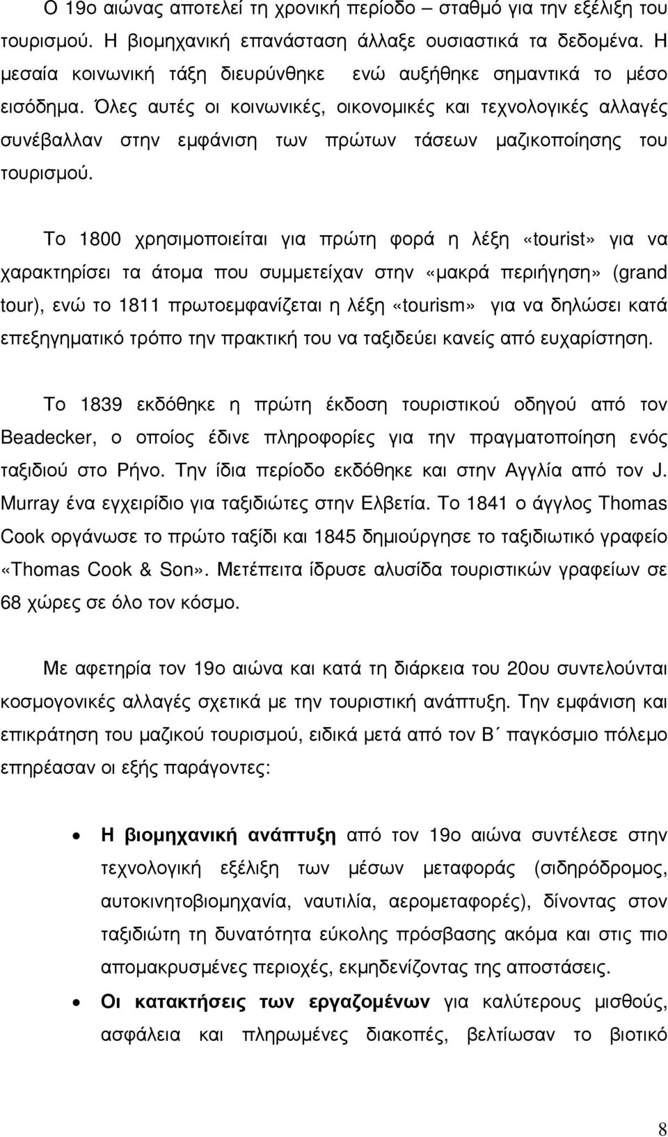 Όλες αυτές οι κοινωνικές, οικονοµικές και τεχνολογικές αλλαγές συνέβαλλαν στην εµφάνιση των πρώτων τάσεων µαζικοποίησης του τουρισµού.