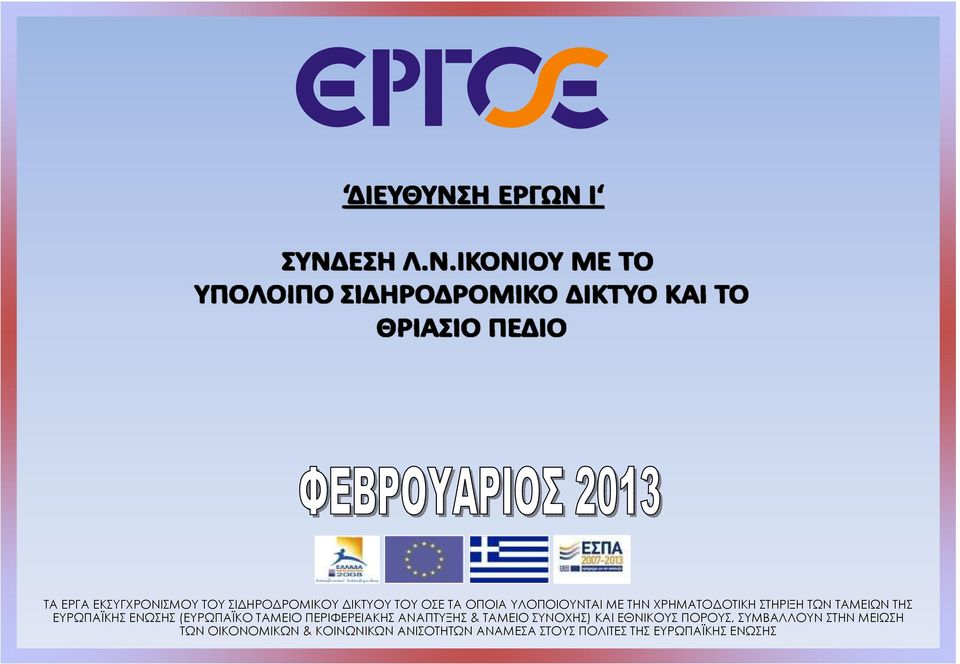 ΠΕΡΙΦΕΡΕΙΑΚΗΣ ΑΝΑΠΤΥΞΗΣ & ΤΑΜΕΙΟ ΣΥΝΟΧΗΣ) ΚΑΙ ΕΘΝΙΚΟΥΣ ΠΟΡΟΥΣ, ΣΥΜΒΑΛΛΟΥΝ ΣΤΗΝ