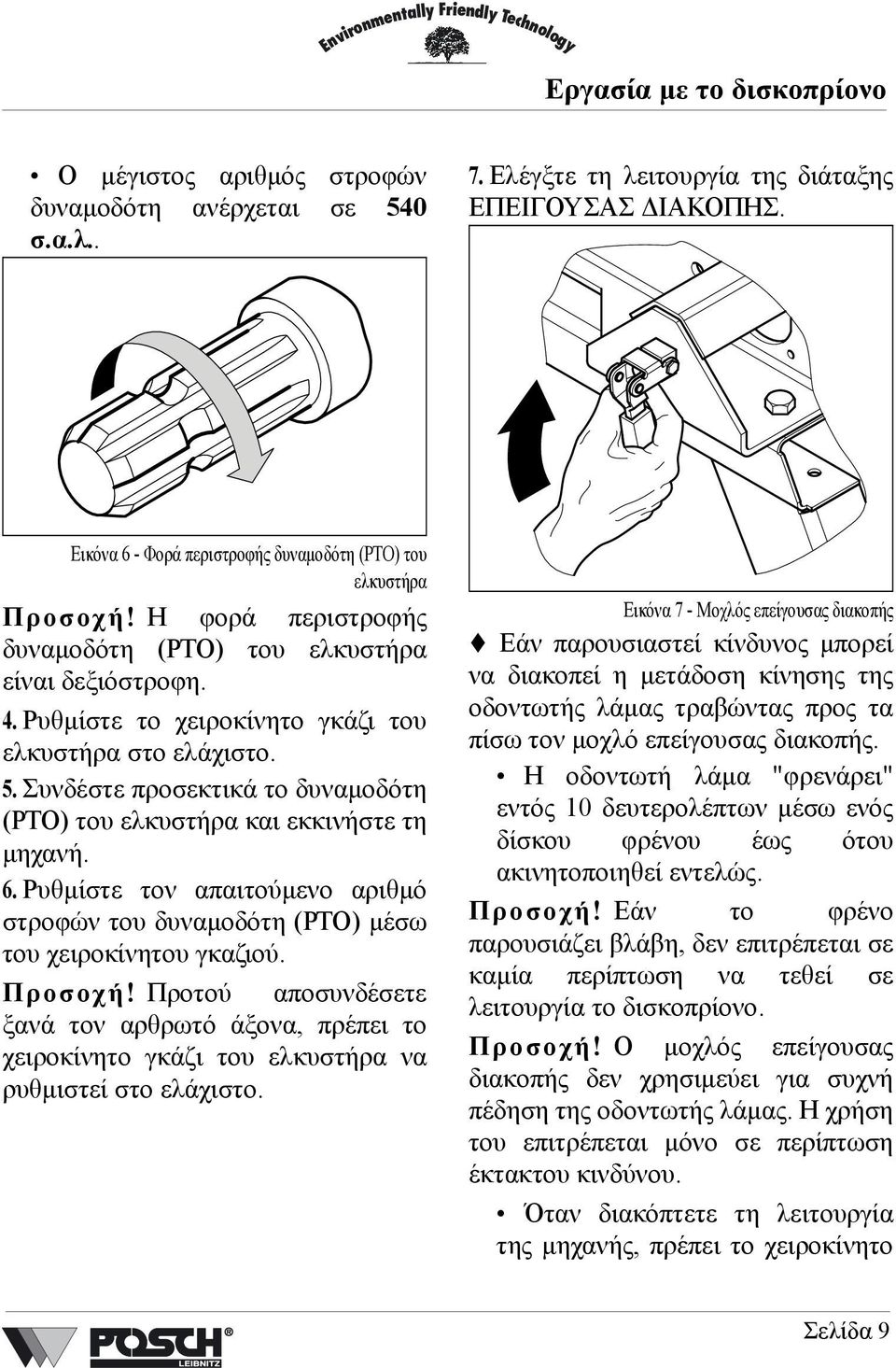 Συνδέστε προσεκτικά το δυναµοδότη (PTO) του ελκυστήρα και εκκινήστε τη µηχανή. 6. Ρυθµίστε τον απαιτούµενο αριθµό στροφών του δυναµοδότη (PTO) µέσω του χειροκίνητου γκαζιού. Προσοχή!