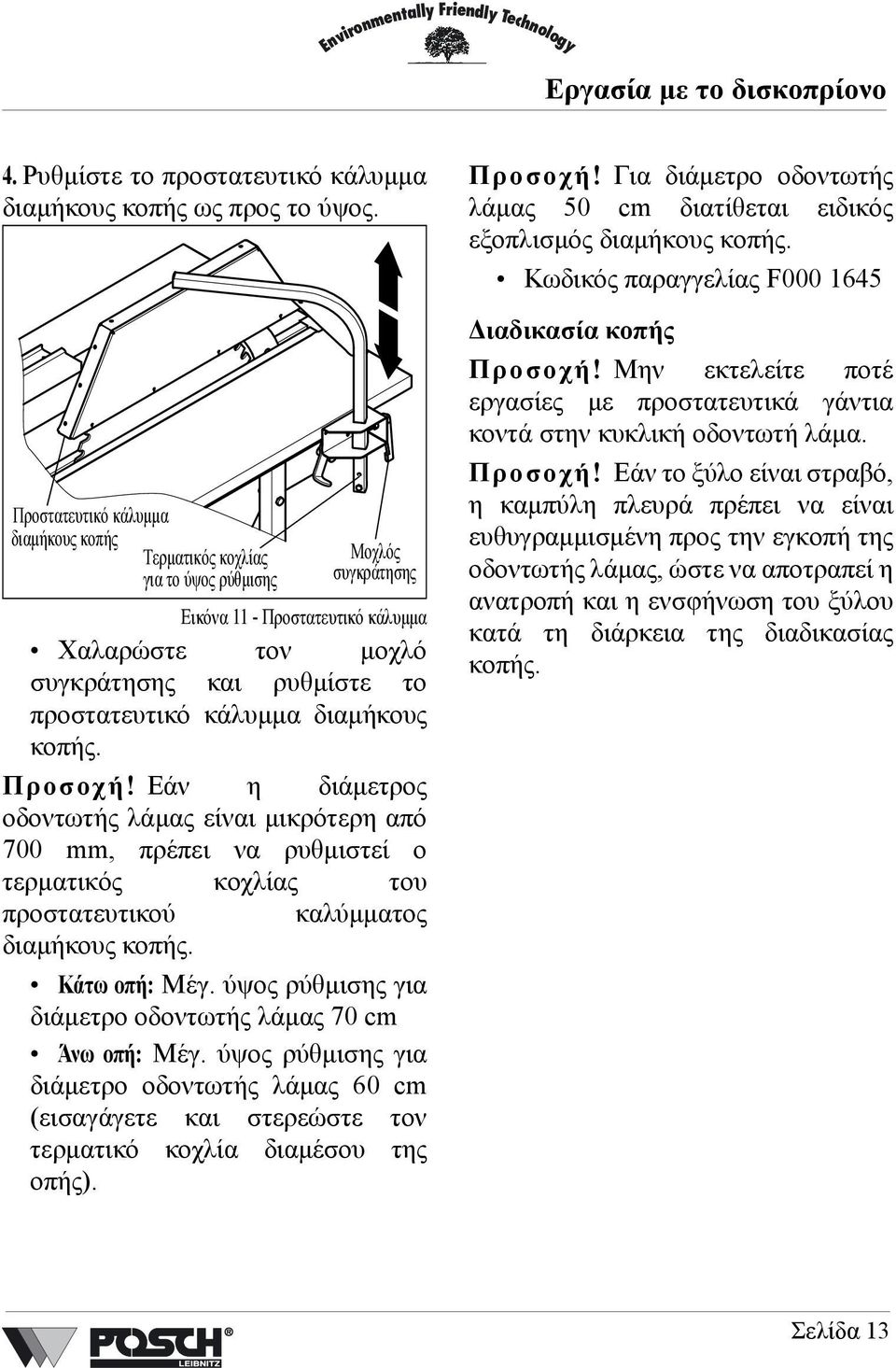 κάλυµµα διαµήκους κοπής. Προσοχή! Εάν η διάµετρος οδοντωτής λάµας είναι µικρότερη από 700 mm, πρέπει να ρυθµιστεί ο τερµατικός κοχλίας του προστατευτικού καλύµµατος διαµήκους κοπής. Κάτω οπή: Μέγ.