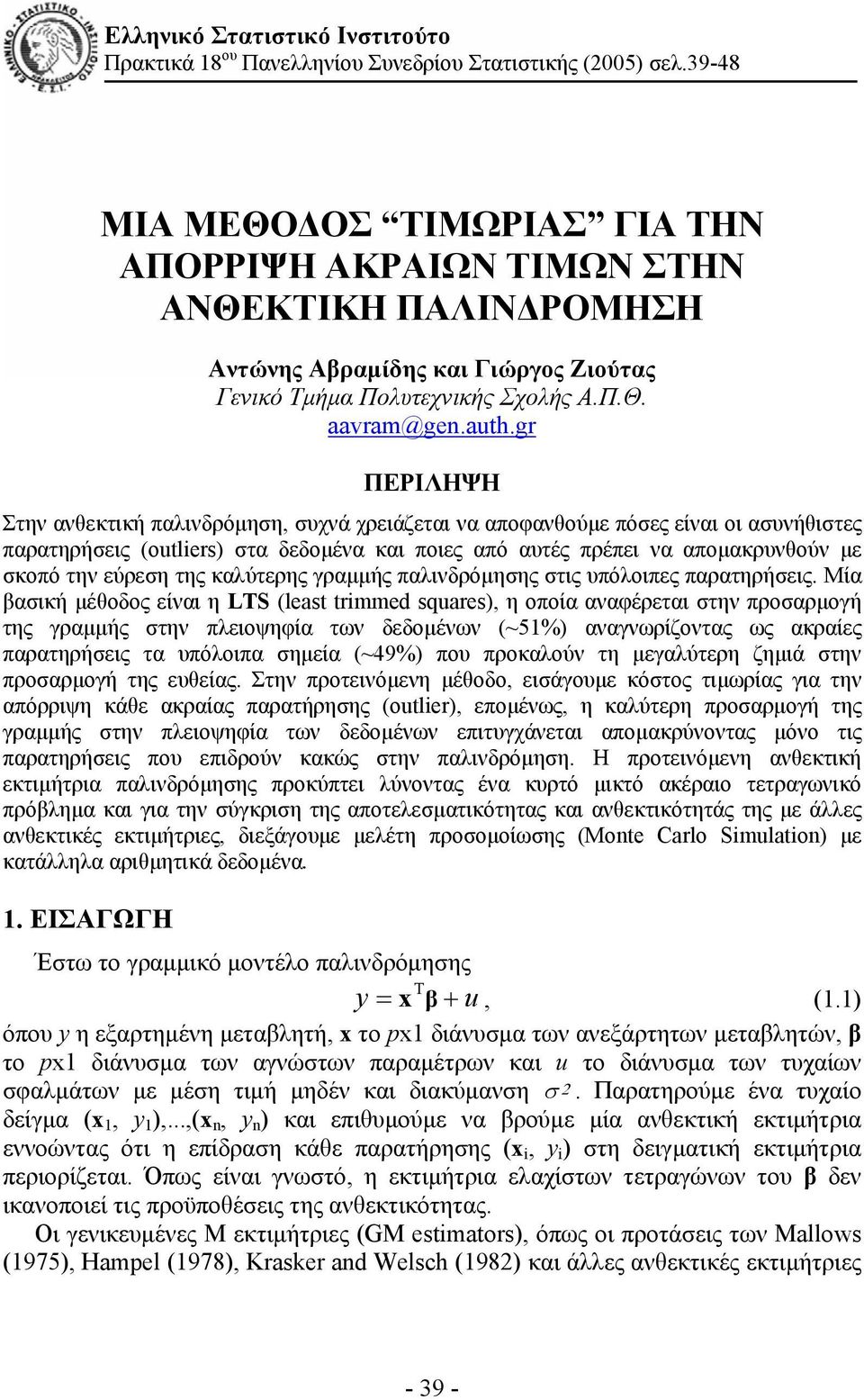 gr ΠΕΡΙΛΗΨΗ Στην ανθεκτική παλινδρόμηση, συχνά χρειάζεται να αποφανθούμε πόσες είναι οι ασυνήθιστες παρατηρήσεις (outlers) στα δεδομένα και ποιες από αυτές πρέπει να απομακρυνθούν με σκοπό την εύρεση