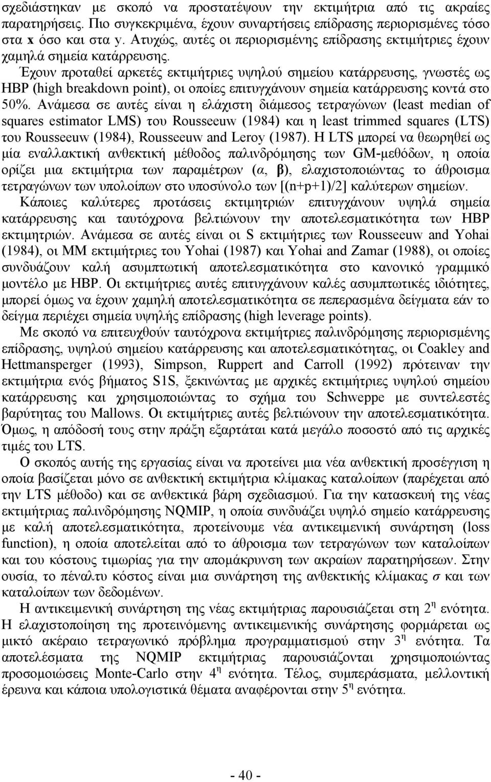 Έχουν προταθεί αρκετές εκτιμήτριες υψηλού σημείου κατάρρευσης, γνωστές ως HBP (hgh breakdown pont), οι οποίες επιτυγχάνουν σημεία κατάρρευσης κοντά στο 50%.