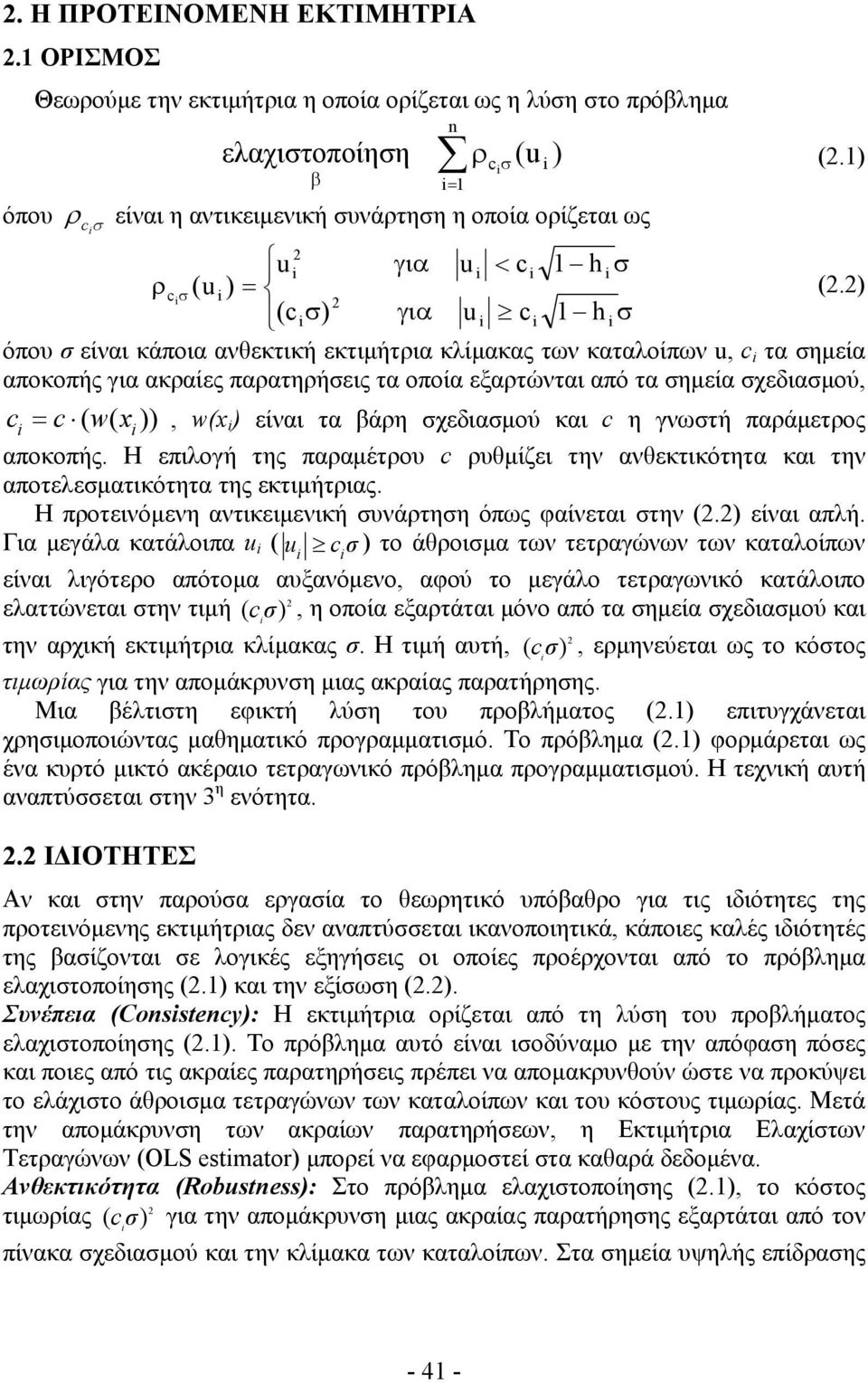 ) (cσ) για u c h σ όπου σ είναι κάποια ανθεκτική εκτιμήτρια κλίμακας των καταλοίπων u, c τα σημεία αποκοπής για ακραίες παρατηρήσεις τα οποία εξαρτώνται από τα σημεία σχεδιασμού, c = c ( w( x )), w(x