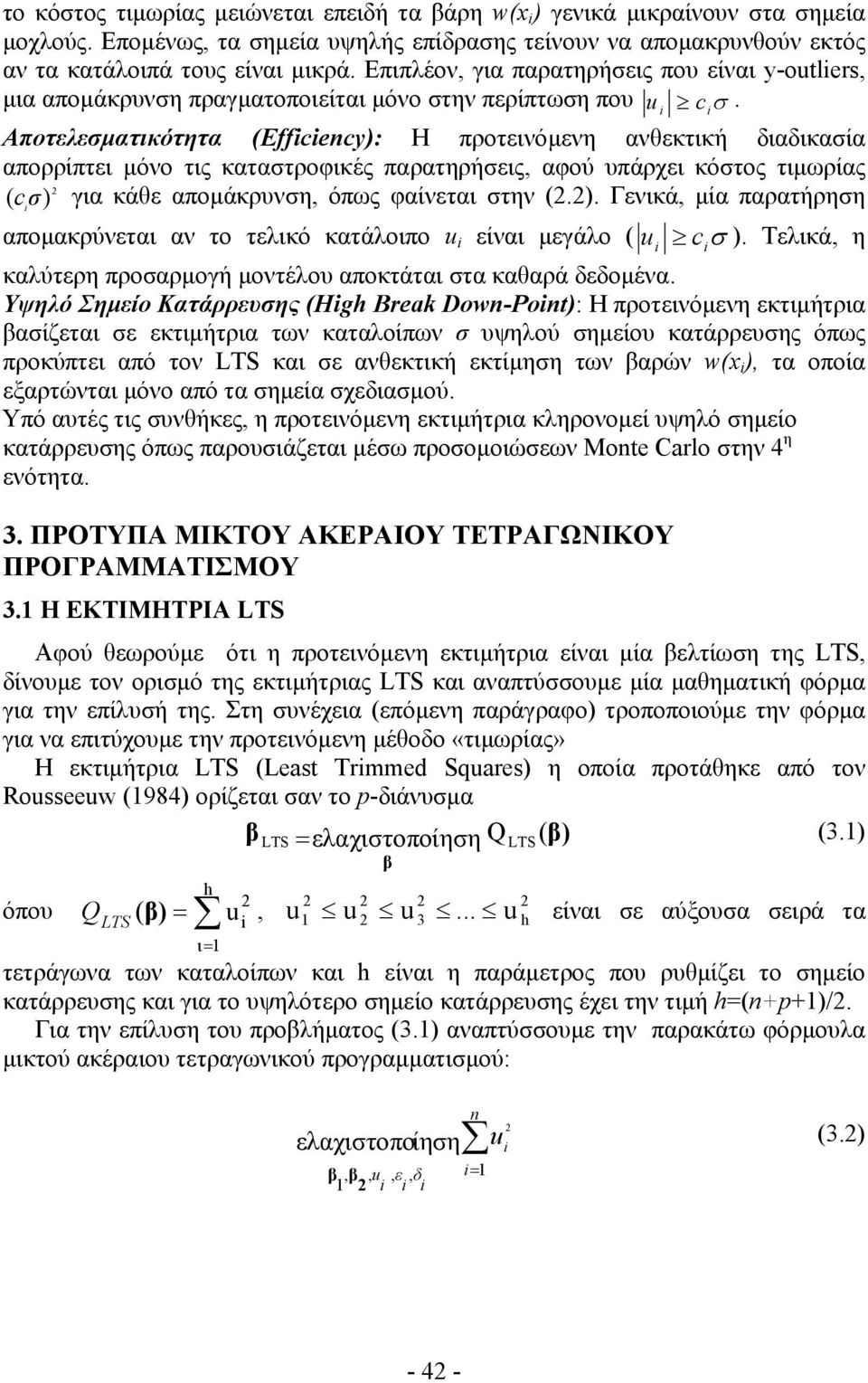 Αποτελεσματικότητα (Effcency): Η προτεινόμενη ανθεκτική διαδικασία απορρίπτει μόνο τις καταστροφικές παρατηρήσεις, αφού υπάρχει κόστος τιμωρίας ( c σ) για κάθε απομάκρυνση, όπως φαίνεται στην (.). Γενικά, μία παρατήρηση απομακρύνεται αν το τελικό κατάλοιπο u είναι μεγάλο ( u c σ ).