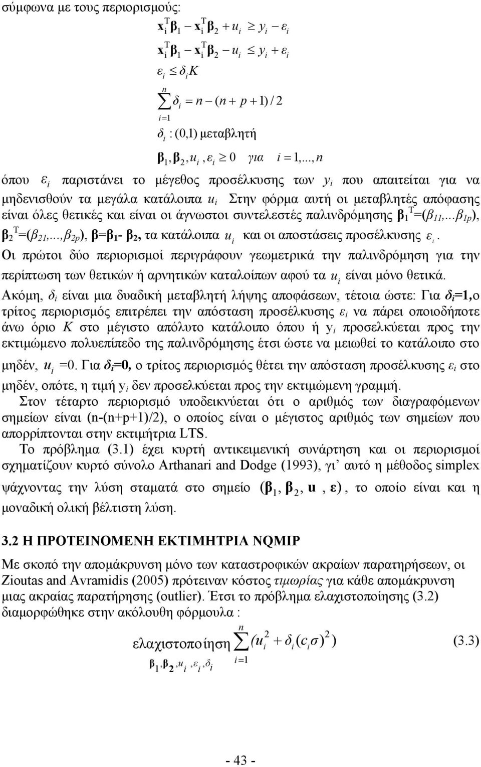 συντελεστές παλινδρόμησης β =(β,...β p ), β =(β,...,β p ), β=β - β, τα κατάλοιπα u και οι αποστάσεις προσέλκυσης ε.