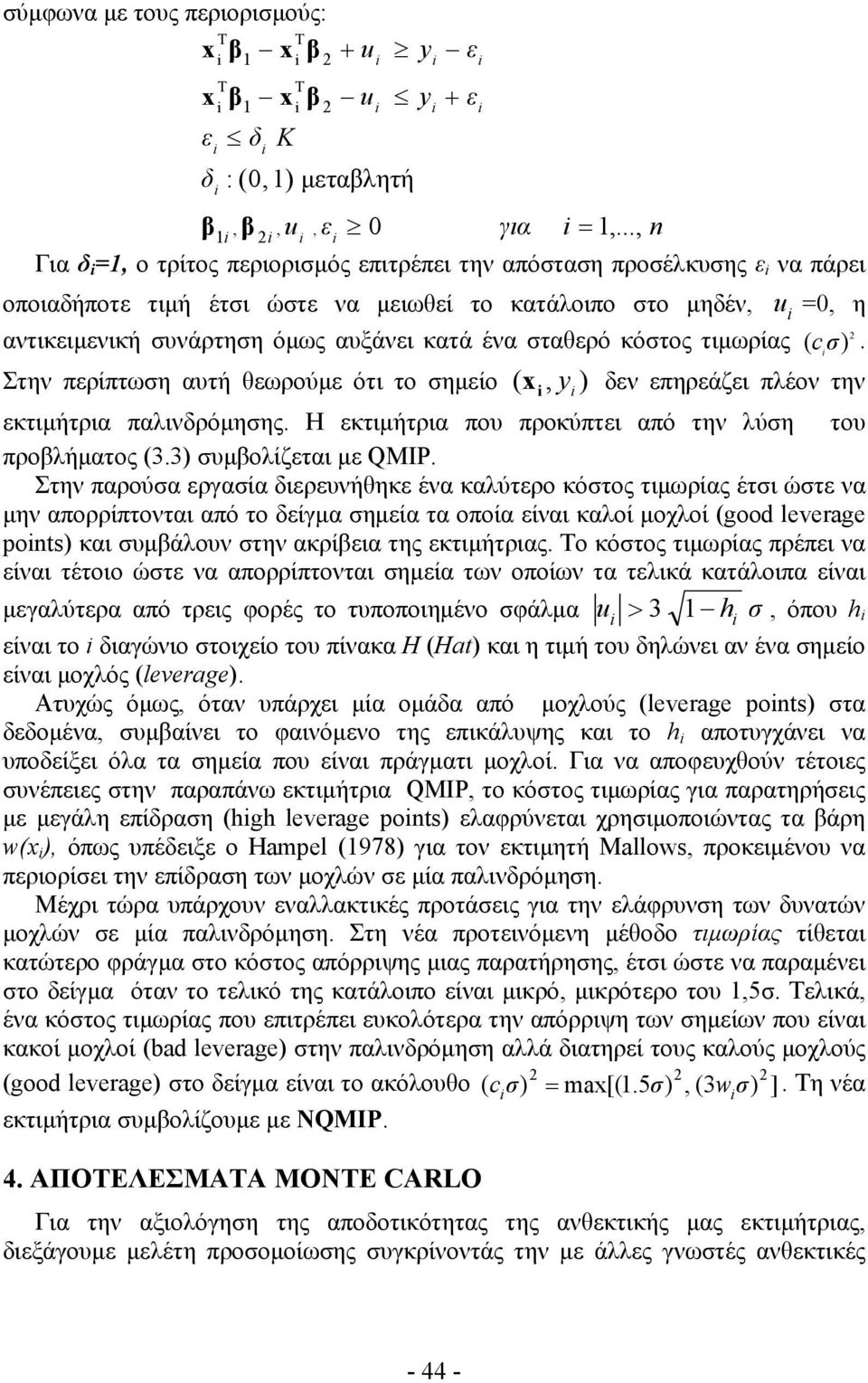 σταθερό κόστος τιμωρίας ( c σ). Στην περίπτωση αυτή θεωρούμε ότι το σημείο ( x, y ) δεν επηρεάζει πλέον την εκτιμήτρια παλινδρόμησης. Η εκτιμήτρια που προκύπτει από την λύση προβλήματος (3.