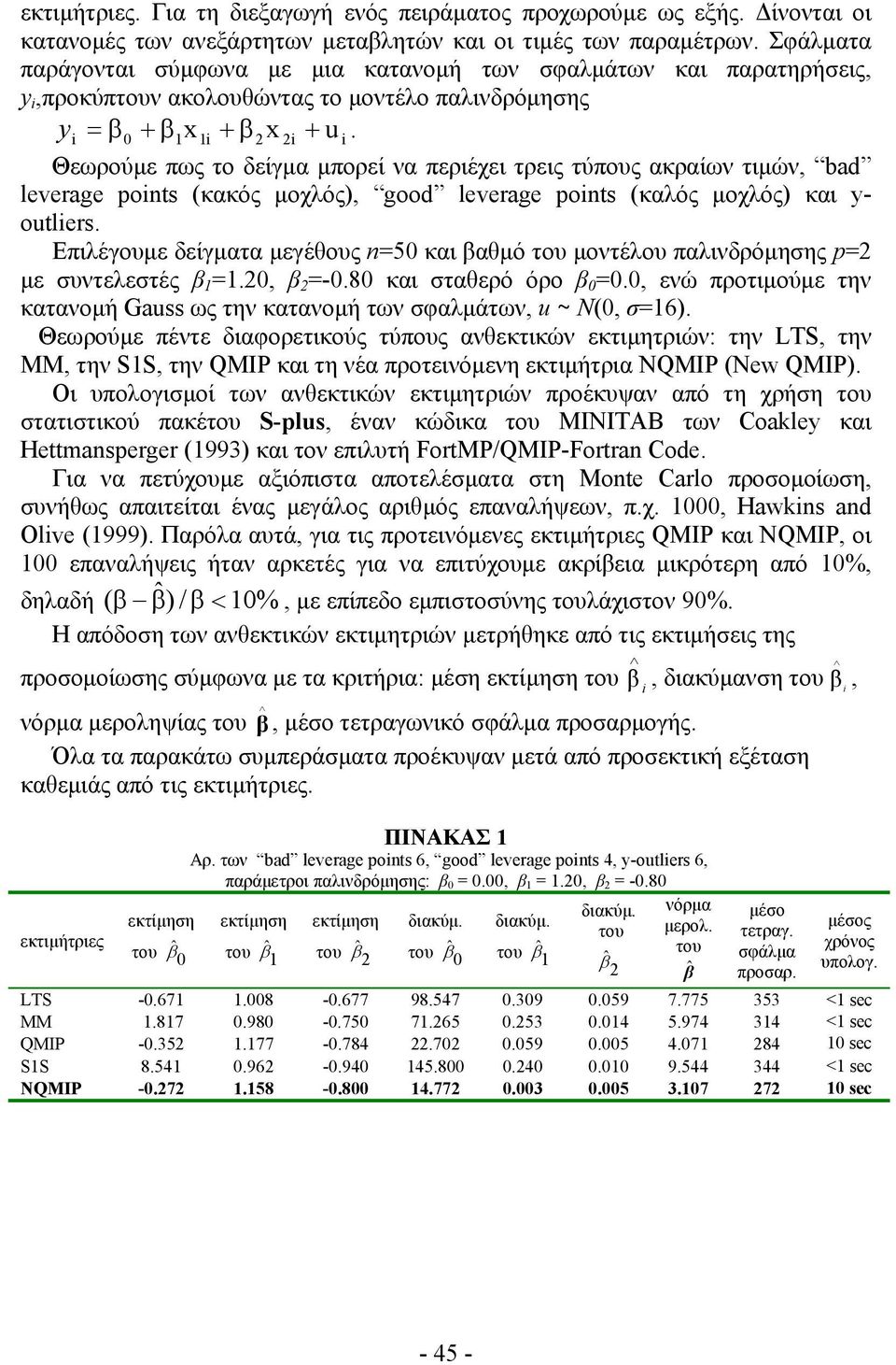 Θεωρούμε πως το δείγμα μπορεί να περιέχει τρεις τύπους ακραίων τιμών, bad leverage ponts (κακός μοχλός), good leverage ponts (καλός μοχλός) και y- outlers.