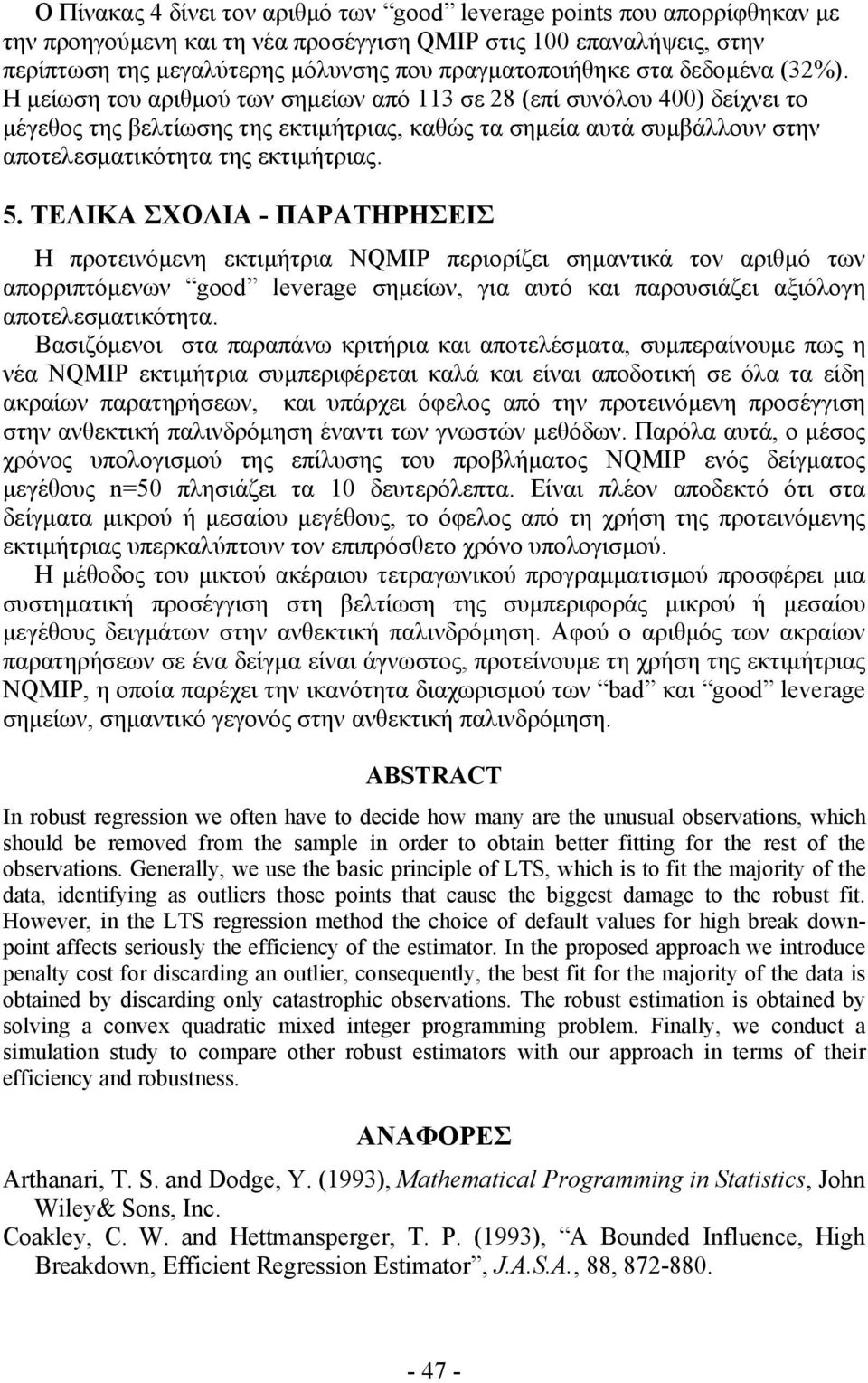 5. ΤΕΛΙΚΑ ΣΧΟΛΙΑ - ΠΑΡΑΤΗΡΗΣΕΙΣ Η προτεινόμενη εκτιμήτρια NQMIP περιορίζει σημαντικά τον αριθμό των απορριπτόμενων good leverage σημείων, για αυτό και παρουσιάζει αξιόλογη αποτελεσματικότητα.