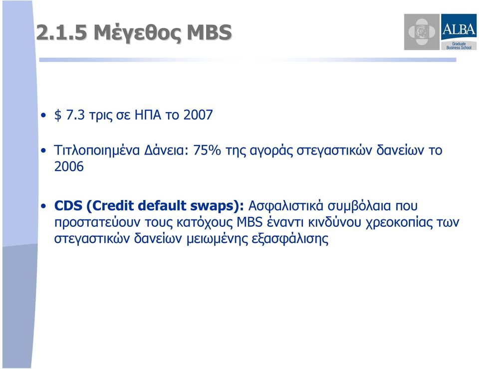 στεγαστικών δανείων το 2006 CDS (Credit default swaps):