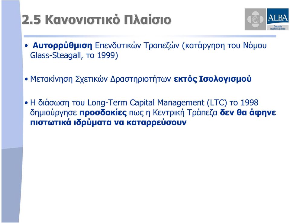 Ισολογισμού ΗδιάσωσητουLong-Term Capital Management (LTC) το 1998