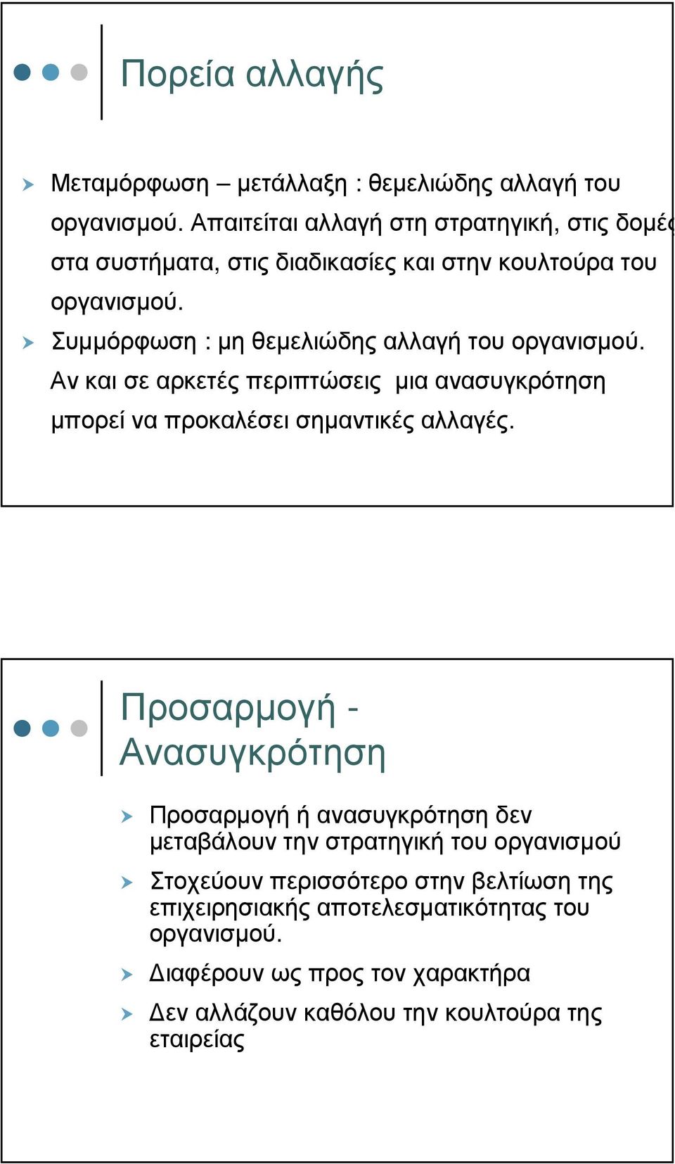 Συµµόρφωση : µηθεµελιώδηςαλλαγήτουοργανισµού. Αν και σε αρκετές περιπτώσεις µια ανασυγκρότηση µπορεί να προκαλέσει σηµαντικές αλλαγές.