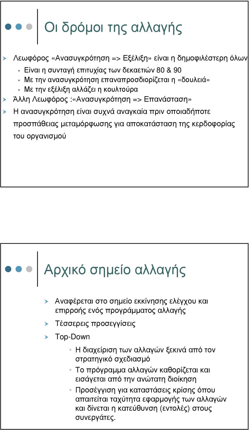 οργανισµού Αρχικό σηµείο αλλαγής Αναφέρεταιστοσηµείοεκκίνησηςελέγχουκαι επιρροής ενός προγράµµατος αλλαγής Τέσσερειςπροσεγγίσεις Top-Down Ηδιαχείρισητωναλλαγώνξεκινάαπότον στρατηγικό