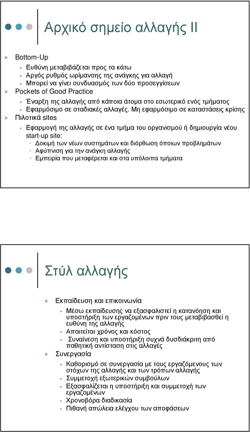 Μη εφαρµόσιµο σε καταστάσεις κρίσης Πιλοτικά sites Εφαρµογή της αλλαγής σε ένα τµήµα του οργανισµού ή δηµιουργία νέου start-up site: οκιµή των νέων συστηµάτων και διόρθωση όποιων προβληµάτων Αφύπνιση