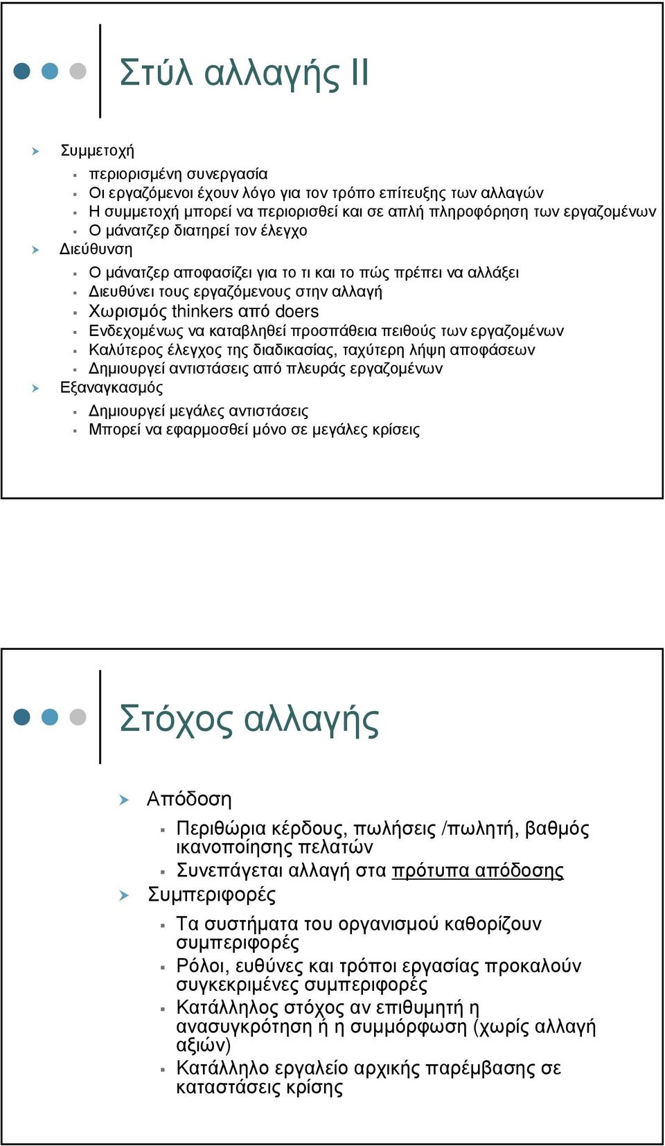 εργαζοµένων Καλύτερος έλεγχος της διαδικασίας, ταχύτερη λήψη αποφάσεων ηµιουργεί αντιστάσεις από πλευράς εργαζοµένων Εξαναγκασµός ηµιουργεί µεγάλες αντιστάσεις Μπορεί να εφαρµοσθεί µόνο σε µεγάλες