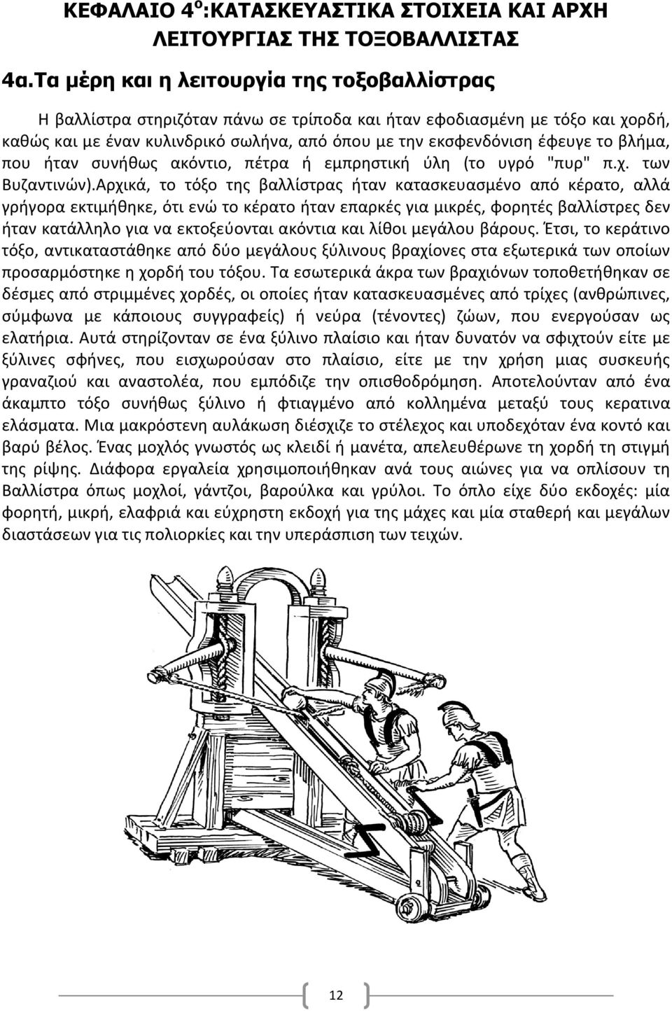 βλήμα, που ήταν συνήθως ακόντιο, πέτρα ή εμπρηστική ύλη (το υγρό "πυρ" π.χ. των Βυζαντινών).