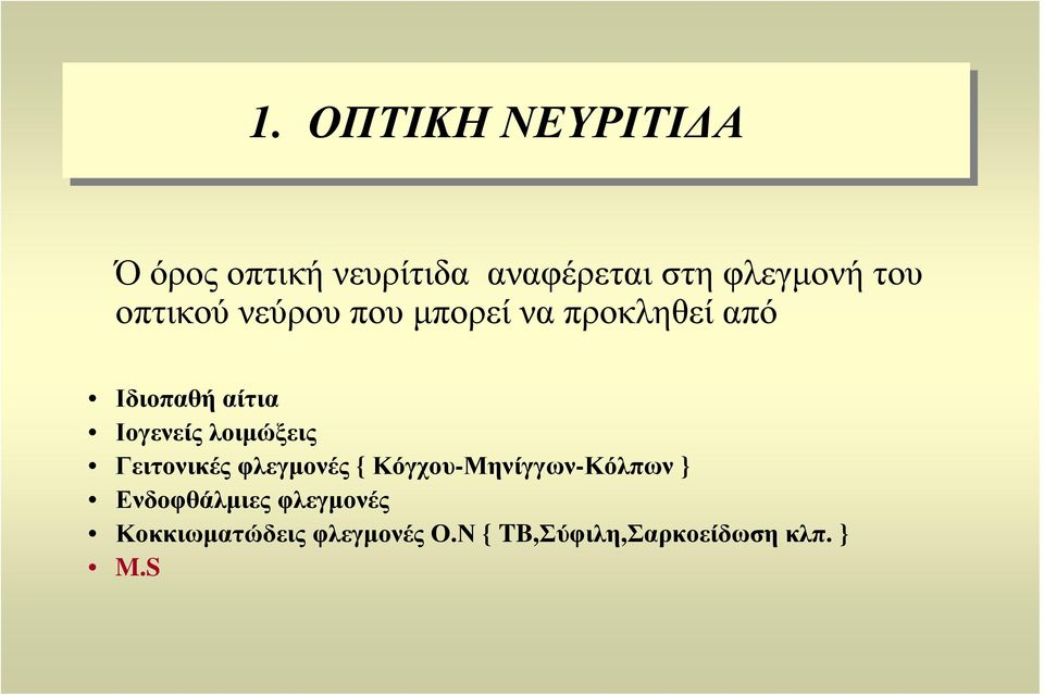 λοιµώξεις Γειτονικές φλεγµονές { Κόγχου-Μηνίγγων-Κόλπων } Ενδοφθάλµιες